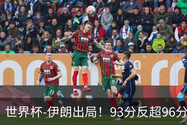 世界杯-伊朗出局！93分反超96分绝平 阿尔及利亚3-3奥地利携手出线