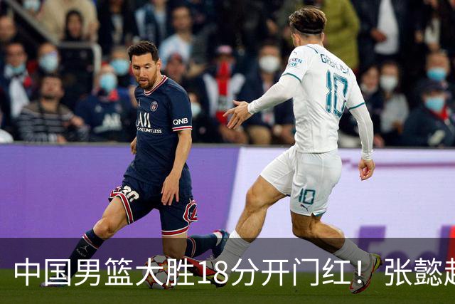 中国男篮大胜18分开门红！张懿赵杰23分3板6助2断，被誉为4字外援
