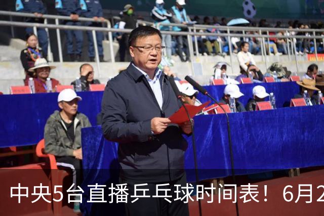 中央5台直播乒乓球时间表！6月27日WTT美国大满贯赛程表！国乒赛程