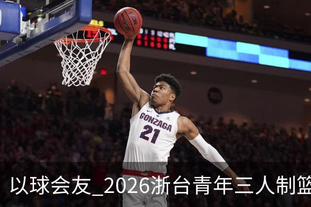 以球会友 2026浙台青年三人制篮球邀请赛举行