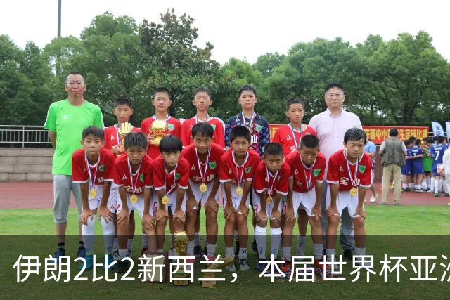 伊朗2比2新西兰，本届世界杯亚洲球队保持不败