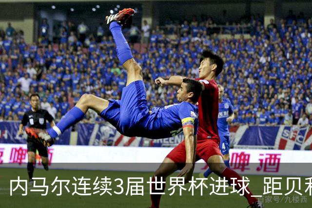 内马尔连续3届世界杯进球 距贝利进球纪录只差1球