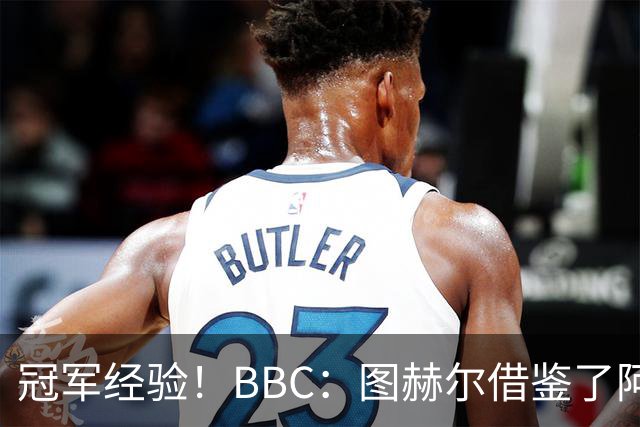冠军经验！BBC：图赫尔借鉴了阿森纳战术手册，制定定位球战术