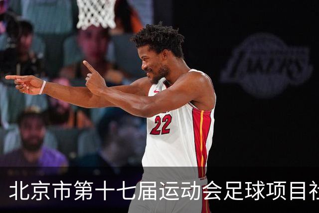 北京市第十七届运动会足球项目社会组暨第六届社区杯落幕