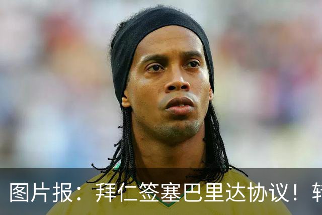 图片报：拜仁签塞巴里达协议！转会费略低于5500万欧，5年合同