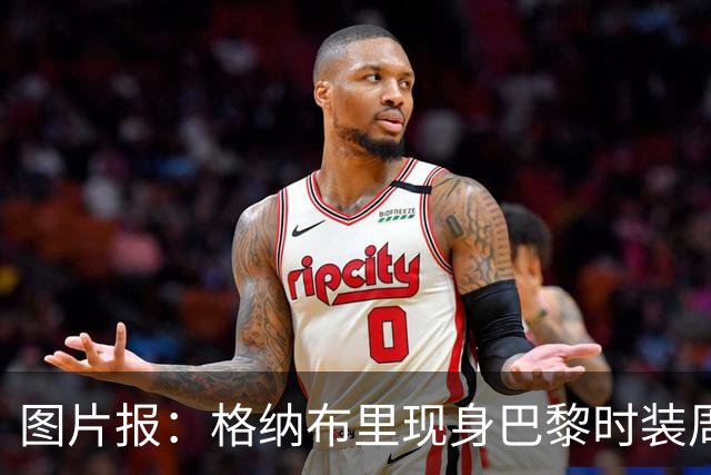 图片报：格纳布里现身巴黎时装周观看走秀，特尔担任模特