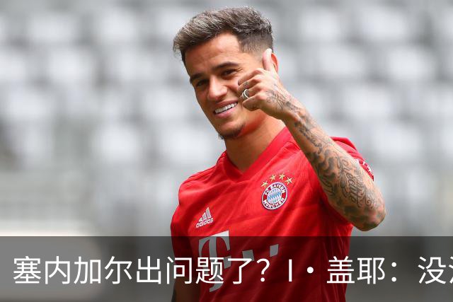 塞内加尔出问题了？I·盖耶：没法解释，赛事开始时我们就犯了错