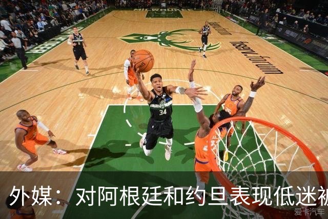 外媒：对阿根廷和约旦表现低迷被猛批，小齐达内陷严重心理问题