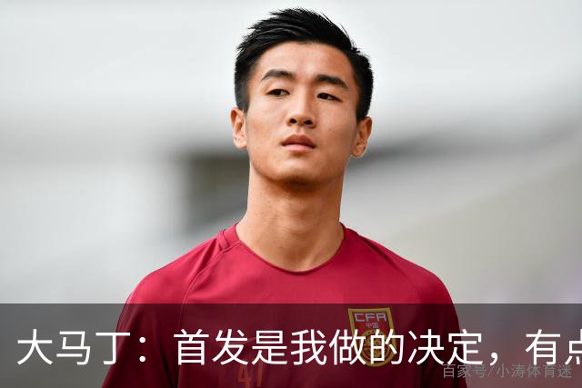 大马丁：首发是我做的决定，有点对不起鲁利和穆索 佛得角很厉害