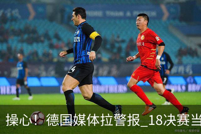 操心！德国媒体拉警报 1/8决赛当心爆种法国爆种登贝莱
