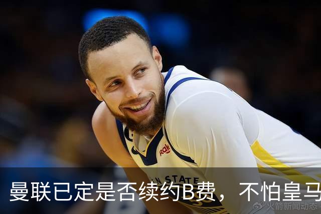 曼联已定是否续约B费，不怕皇马挖角！大英卡洛斯到合同年明夏恐离队