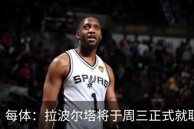 每体：拉波尔塔将于周三正式就职，预计将强势回击弗洛伦蒂诺