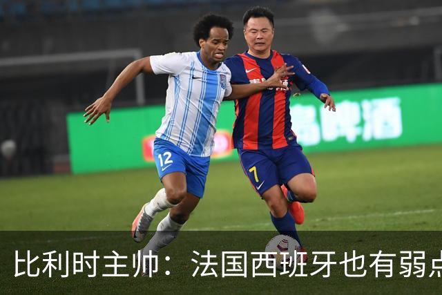 比利时主帅：法国西班牙也有弱点 每支球队都有 德凯对我们很重要