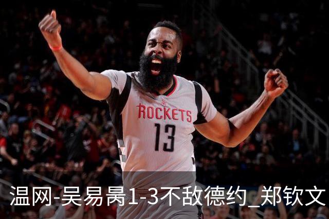 温网-吴易昺1-3不敌德约 郑钦文“一轮游”+王欣瑜张帅晋级
