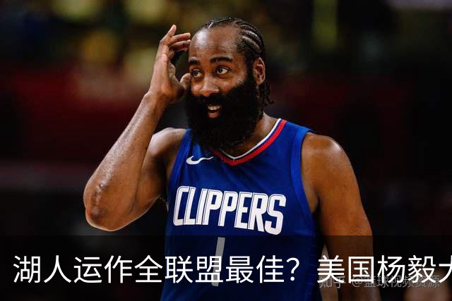 湖人运作全联盟最佳？美国杨毅大赞佩林卡交易