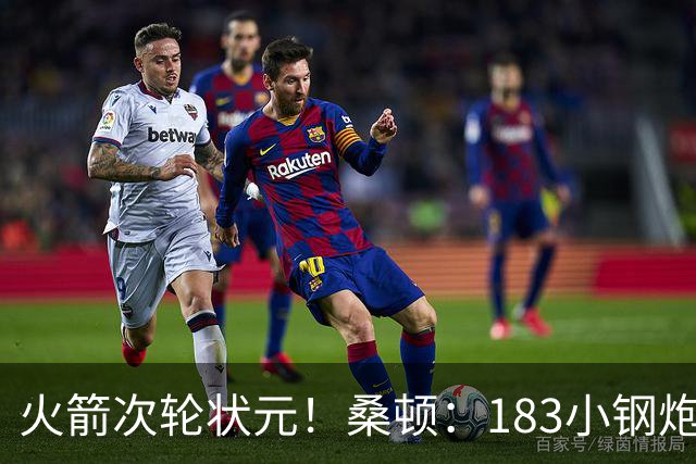 火箭次轮状元！桑顿：183小钢炮模板布伦森 俄亥俄州立队史得分王