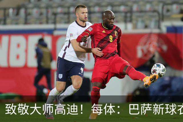 致敬大师高迪！每体：巴萨新球衣采用“巴塞罗那现代体”专属字体
