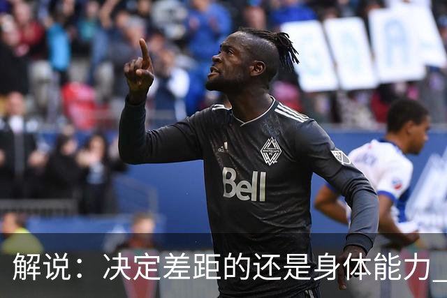 解说：决定差距的还是身体能力 国青三线均有核心 阵容完整度不错