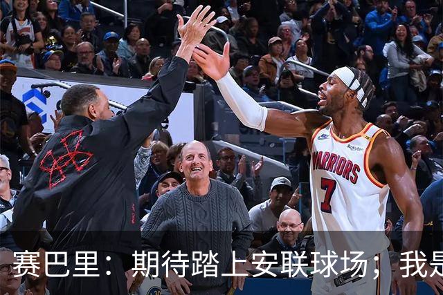 赛巴里：期待踏上安联球场；我是库里粉丝 还喜欢看《浴血黑帮》