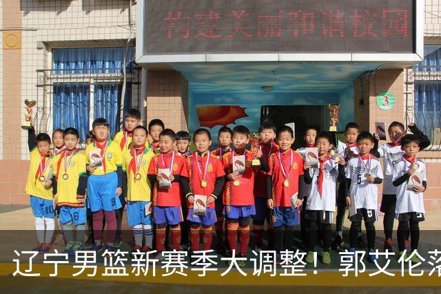 辽宁男篮新赛季大调整！郭艾伦落叶归根或重返辽篮，杨鸣有望回归