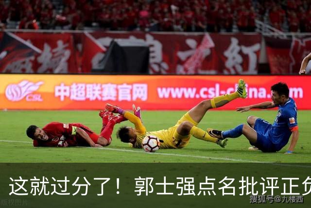 这就过分了！郭士强点名批评正负值唯一为正之人，赵继伟批年轻人