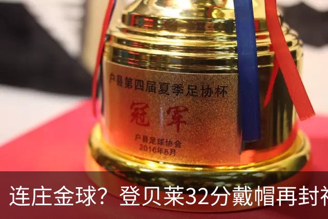 连庄金球？登贝莱32分戴帽再封神 内切的王+百分百先生