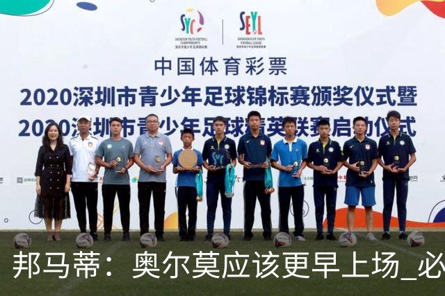 邦马蒂：奥尔莫应该更早上场 必须认可佛得角的出色表现