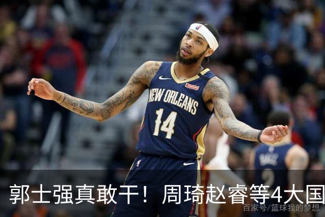 郭士强真敢干！周琦赵睿等4大国手全落选，中国男篮直接拆了重造