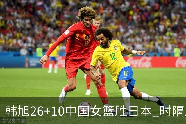 韩旭26+10中国女篮胜日本 时隔12年再夺亚洲杯