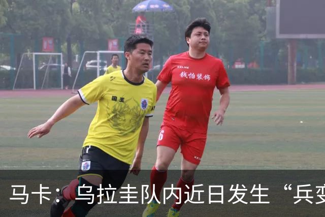 马卡：乌拉圭队内近日发生“兵变”，与主帅贝尔萨矛盾彻底公开化