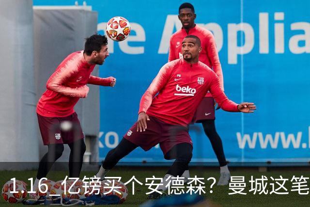 1.16 亿镑买个安德森？曼城这笔账算得过来吗
