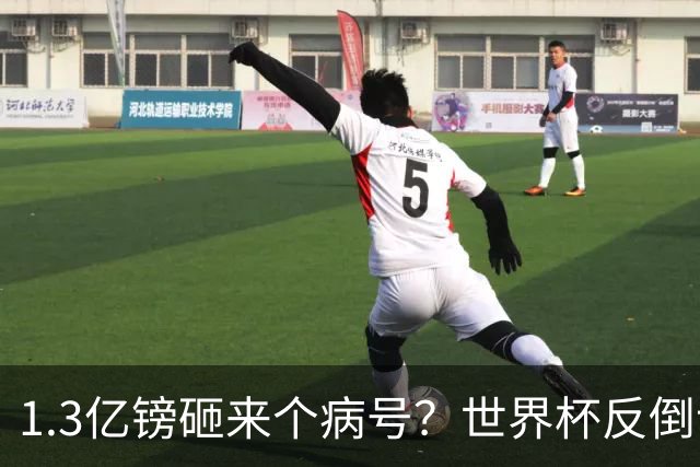 1.3亿镑砸来个病号？世界杯反倒让利物浦赚麻了