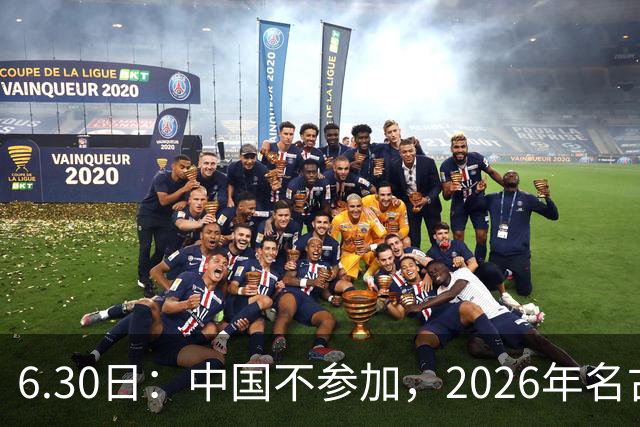6.30日：中国不参加，2026年名古屋亚运会，这事儿已经在亚洲体育圈炸了锅